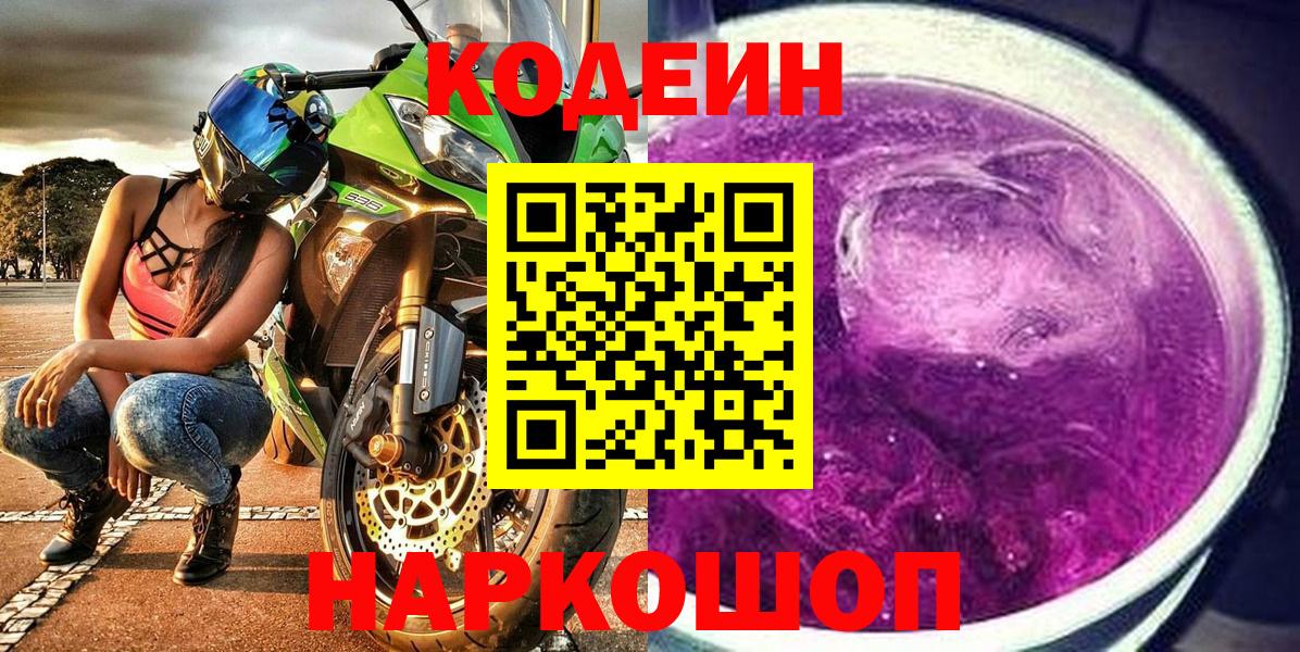Кодеиновый сироп Lean Purple Drank  Вход с VPN  Ярцево  Кодеиновый сироп Lean Purple Drank 